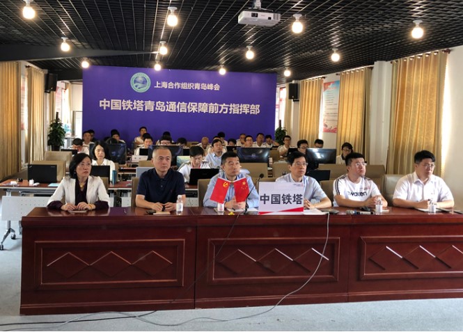 青島峰會(huì)信息通信保障